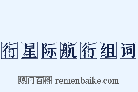 行星际航行组词是什么意思的图片